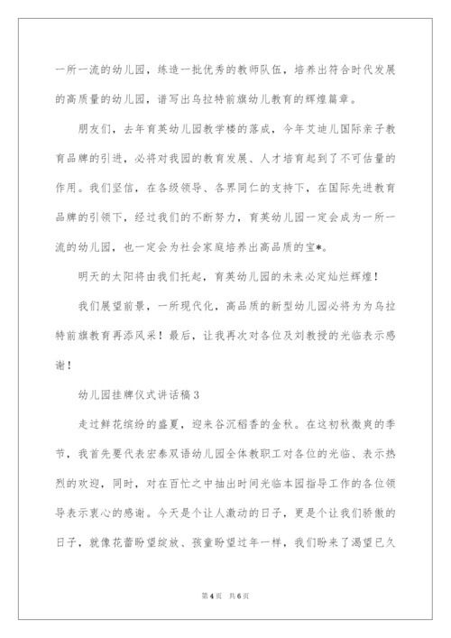 2022幼儿园挂牌仪式讲话稿.docx