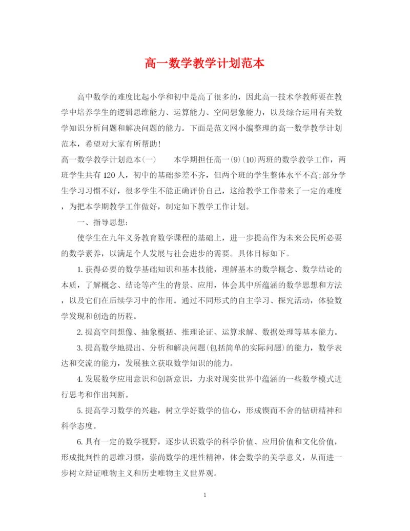 精编之高一数学教学计划范本.docx