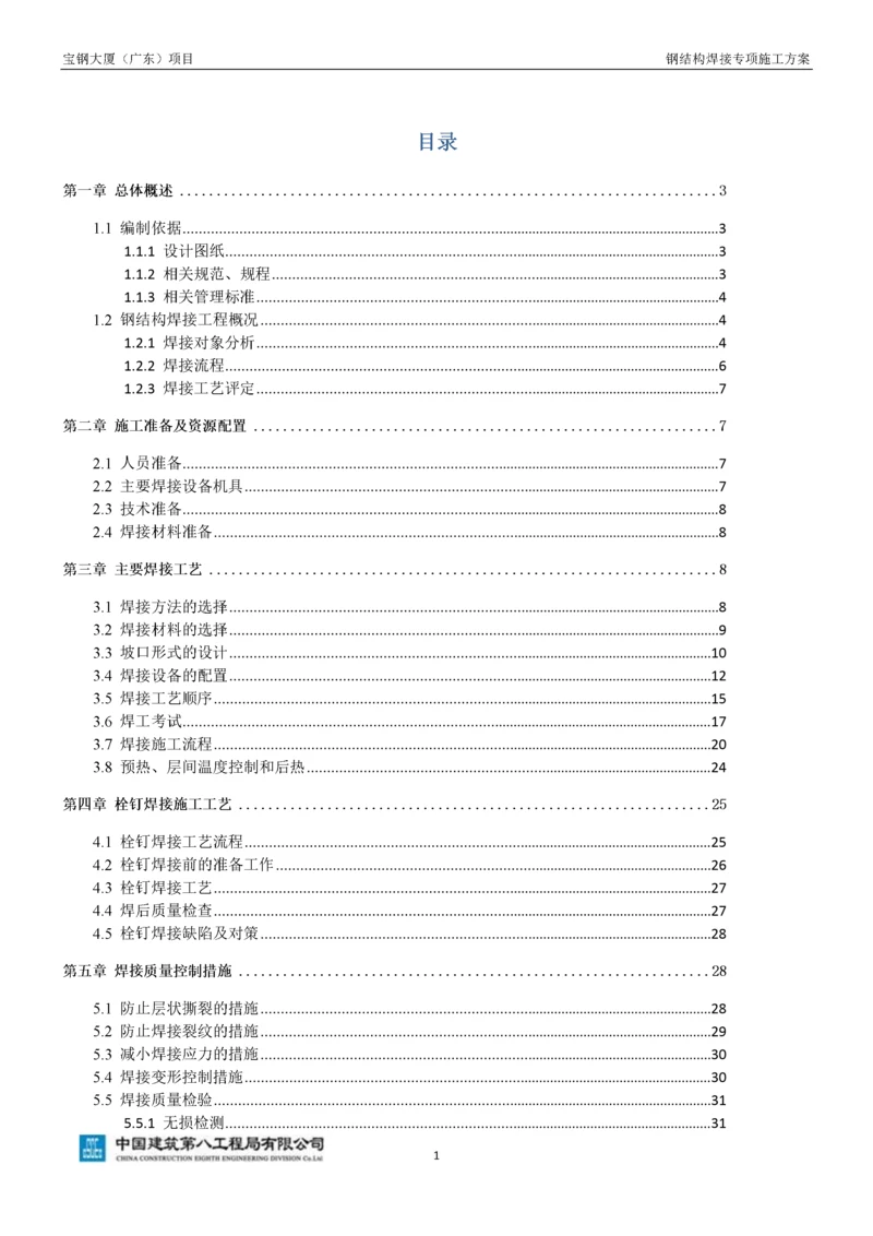 钢结构焊接施工方案(最终版)-15119.docx