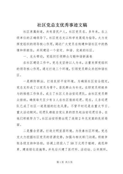 社区党总支优秀事迹文稿.docx