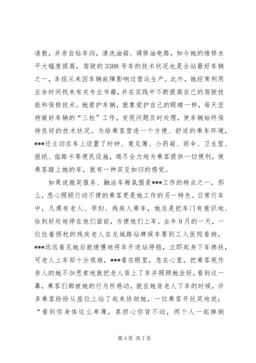 公交系统职工职业道德建设十佳标兵先进事迹材料_1.docx