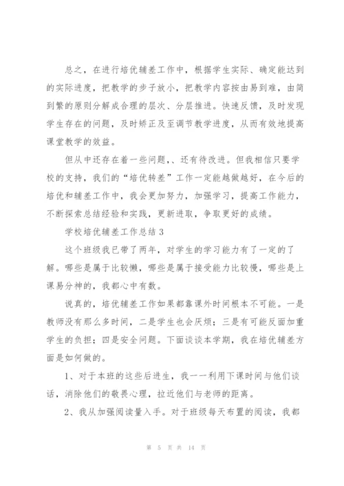 学校培优辅差工作总结5篇.docx