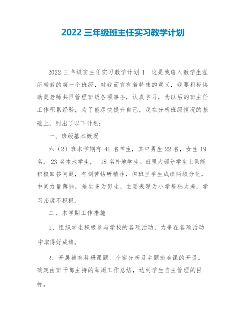 2022三年级班主任实习教学计划.docx