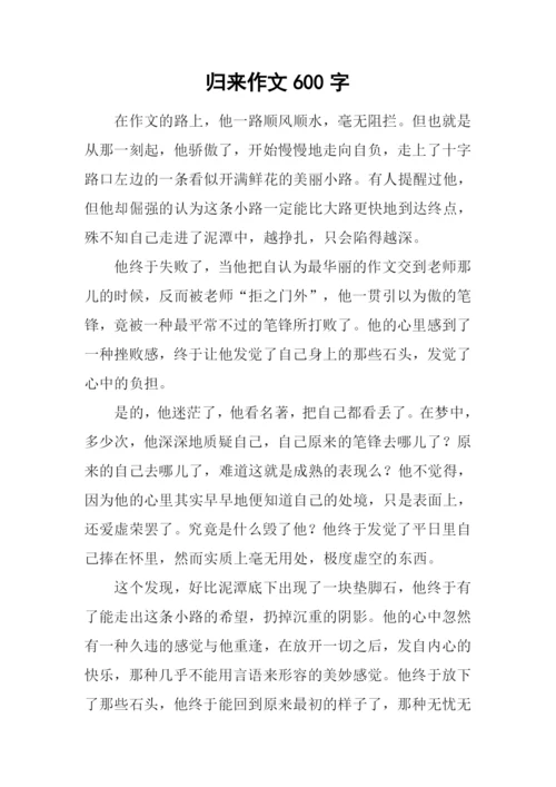 归来作文600字-10.docx