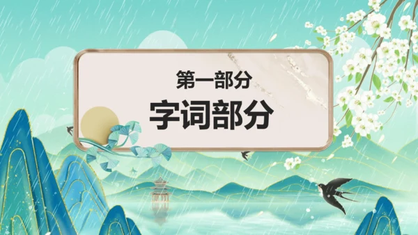 统编版2024-2025学年六年级上册单元复习资料系列《第一单元》（课件）