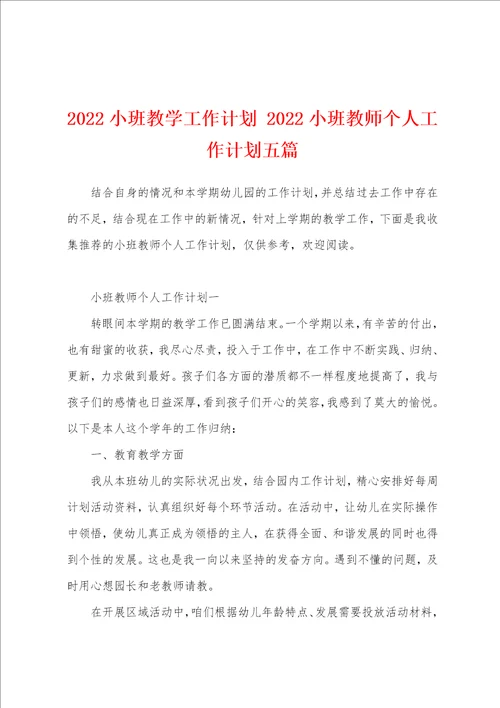 2022小班教学工作计划 2022小班教师个人工作计划五篇