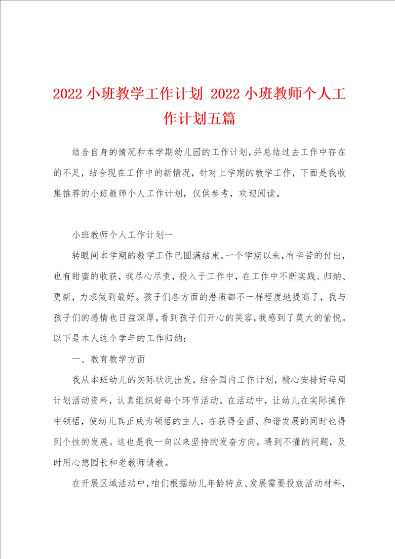 2022小班教学工作计划 2022小班教师个人工作计划五篇