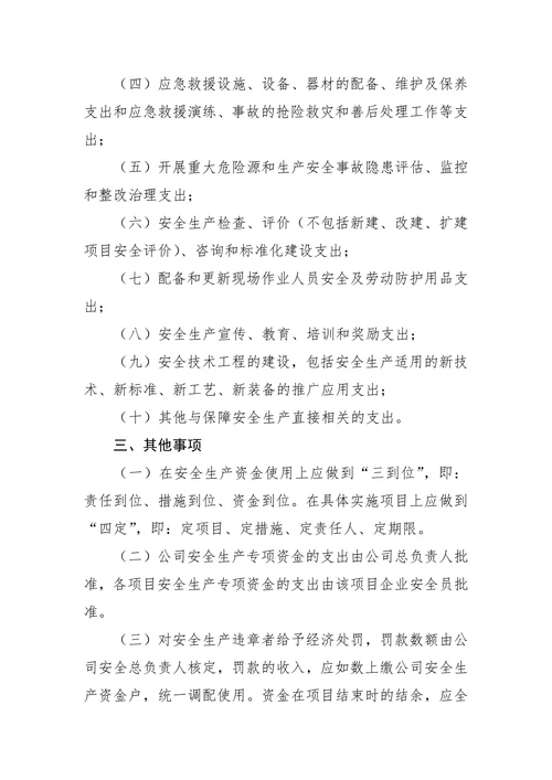 物流公司安全生产资金投入和提取使用制度
