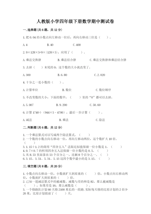 人教版小学四年级下册数学期中测试卷含完整答案（名校卷）.docx