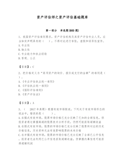 资产评估师之资产评估基础题库【综合卷】.docx