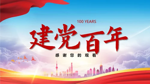 蓝色天空建党百年宣传ppt模板