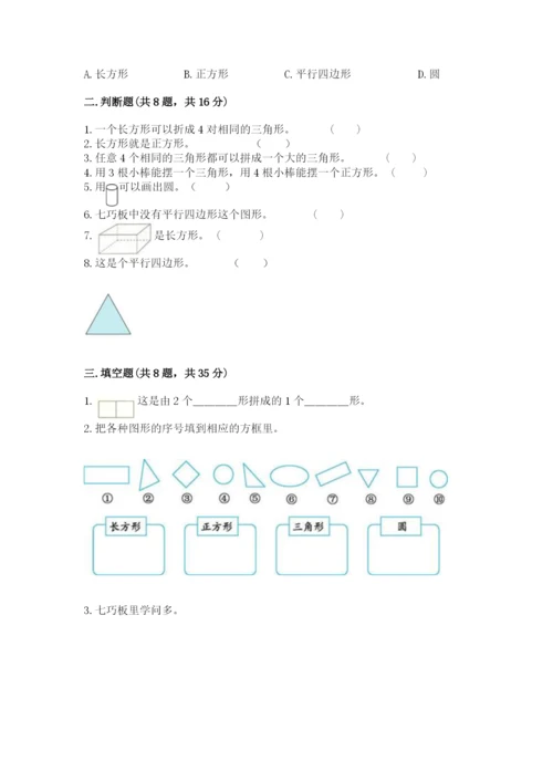 苏教版一年级下册数学第二单元 认识图形（二） 测试卷加答案解析.docx