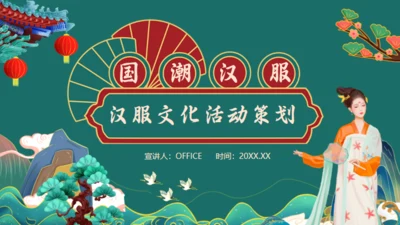 汉服文化活动策划绿色通用PPT模板