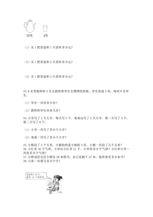 小学二年级上册数学应用题100道附完整答案【有一套】.docx