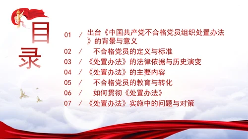 学习中国共产党不合格党员组织处置办法强化党性教育与纪律建设党课PPT课件