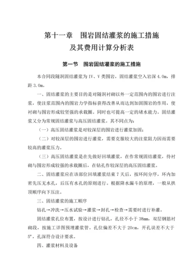 第十一章--围岩固结灌浆的施工措施及其费用计算分析表.docx