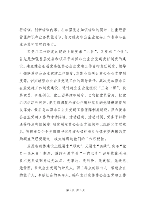 抓好非公企业党建工作的思考.docx