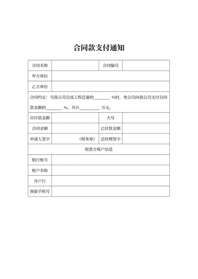 合同款支付通知word模板