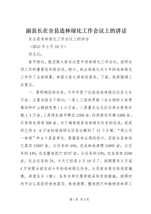 副县长在全县造林绿化工作会议上的讲话_1 (2).docx