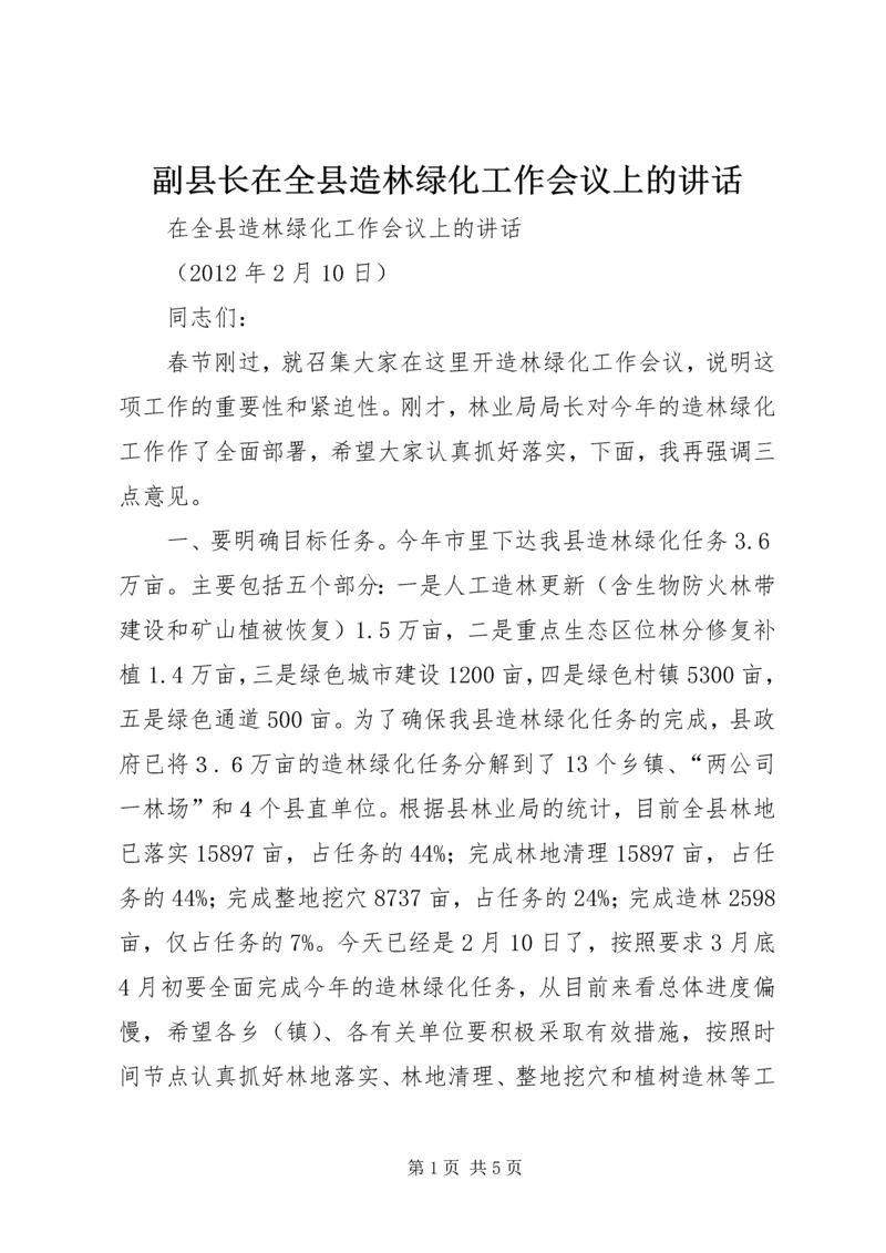 副县长在全县造林绿化工作会议上的讲话_1 (2).docx