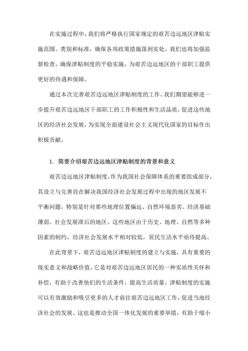 关于印发《完善艰苦边远地区津贴制度实施方案》的通知.docx