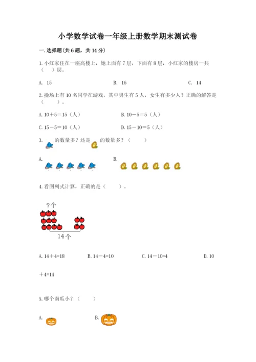 小学数学试卷一年级上册数学期末测试卷及答案（新）.docx