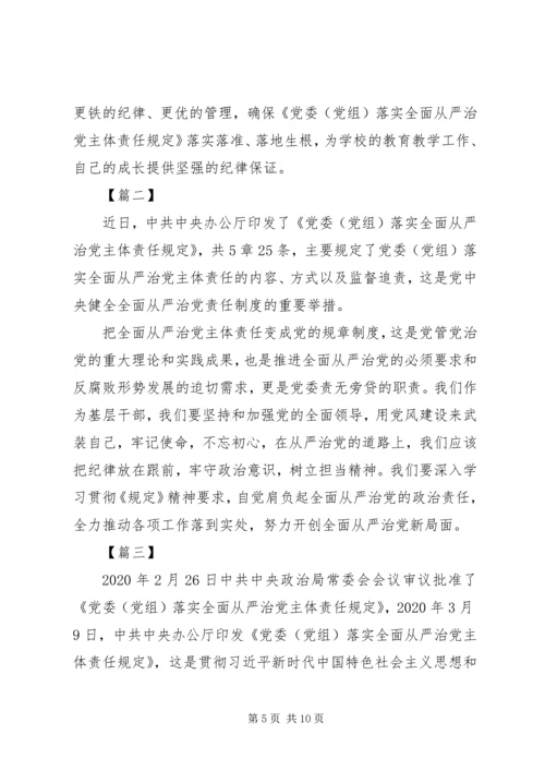 学习《党委（党组）落实全面从严治党主体责任规定》心得六篇.docx