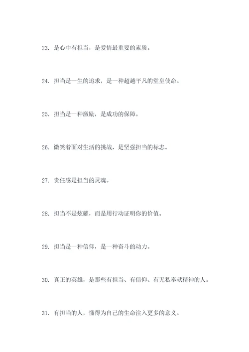 关于担当的作文名言名句