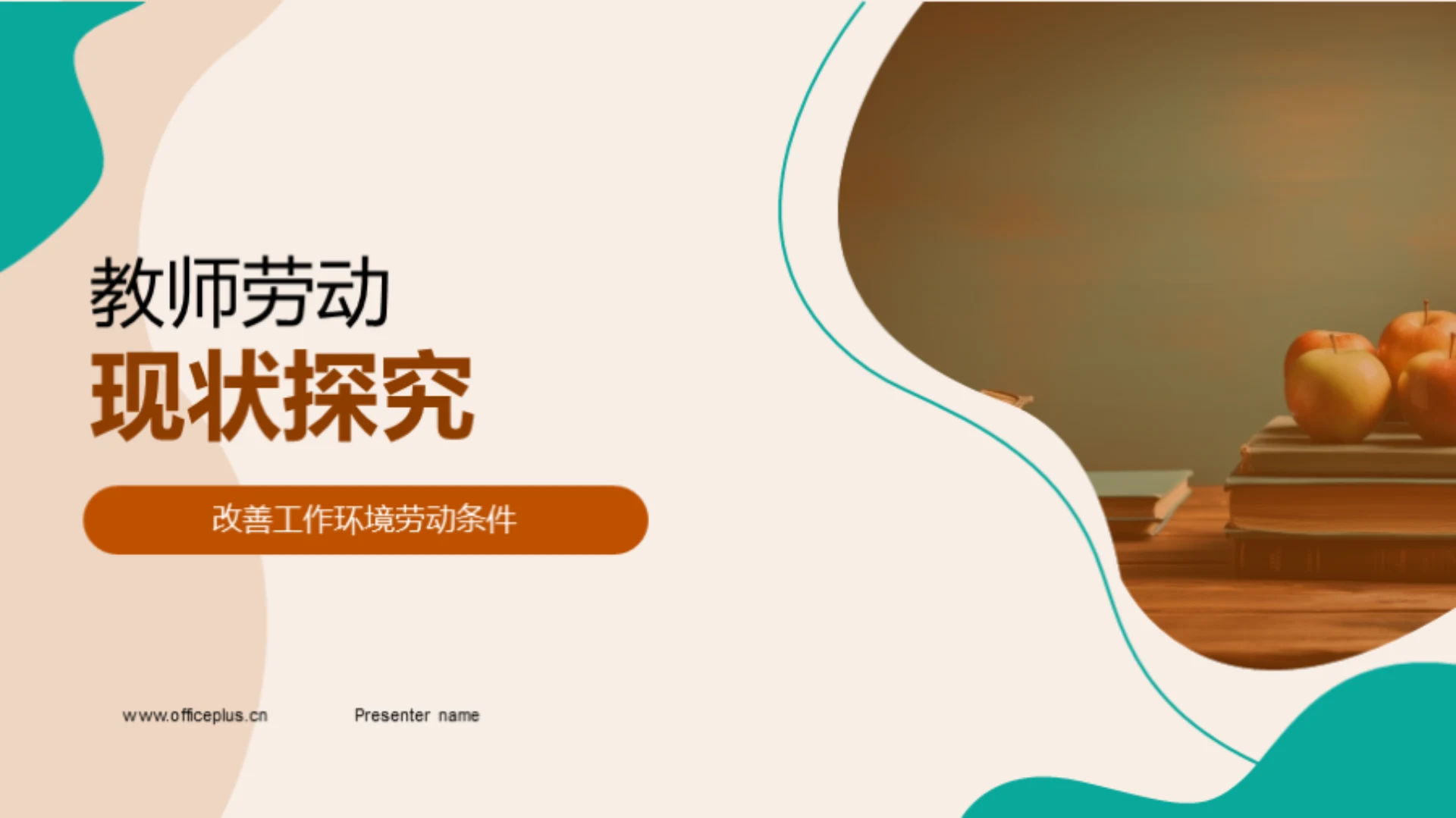 教师劳动现状探究