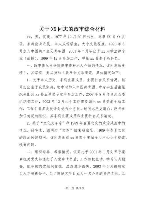 关于XX同志的政审综合材料 (6).docx