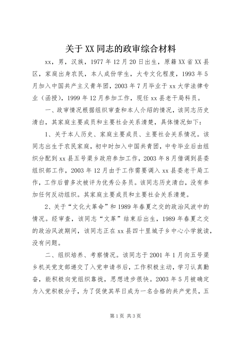 关于XX同志的政审综合材料 (6).docx