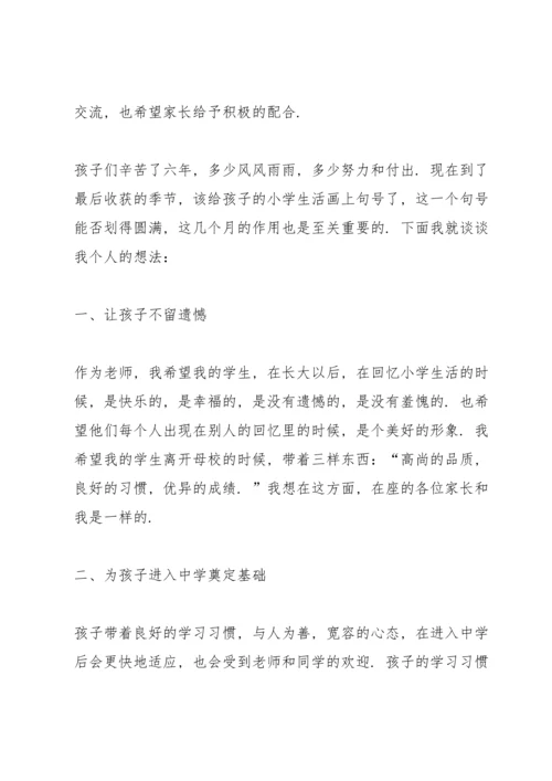 六年级家长会班主任发言稿优秀范文.docx