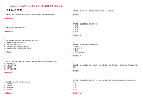 2023年电工高级考试题库易错、难点精编F参考答案试卷号：157