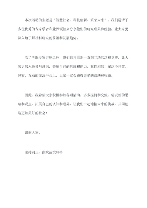 社科普及宣传周活动主持词
