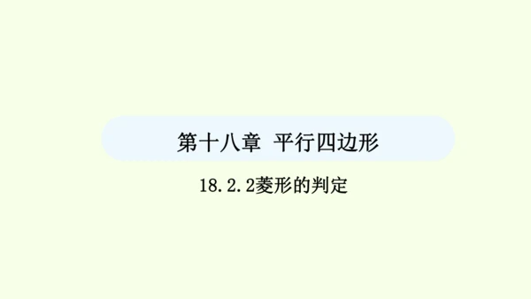 18.2.2第2课时菱形的判定课件（共31张PPT） 2025年春人教版数学八年级下册