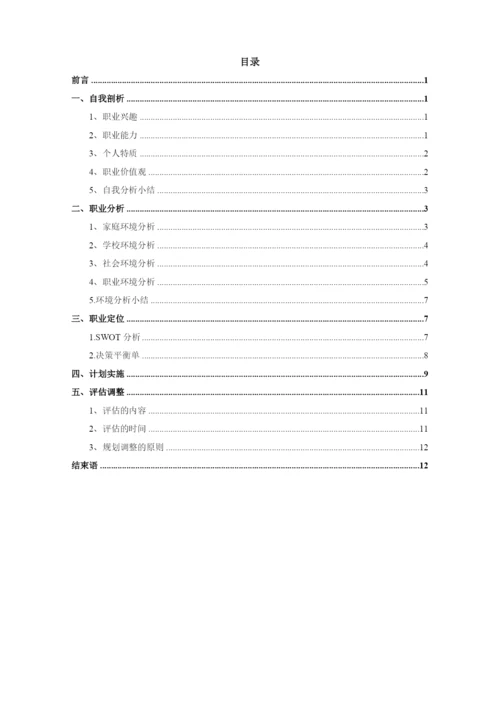 15页5300字现代物流管理专业职业生涯规划.docx