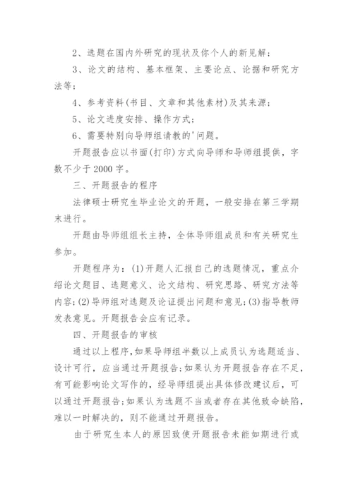 浅谈法律硕士毕业论文开题报告.docx