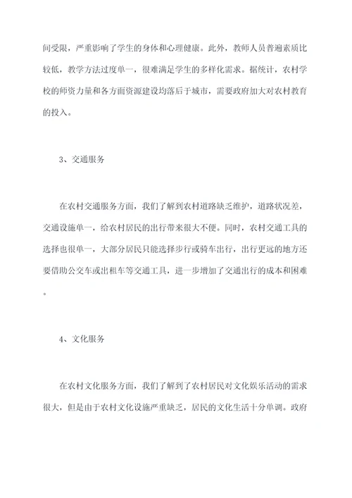 农村公共服务情况调研报告