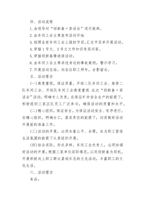 新春茶话会主题活动方案（精选7篇）.docx