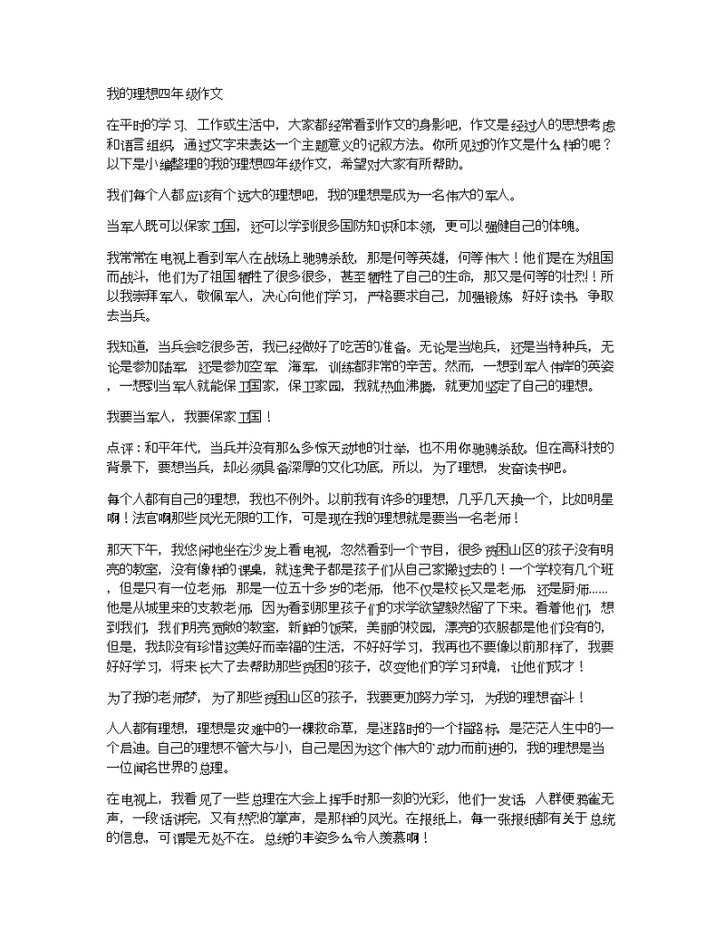 我的理想四年级作文