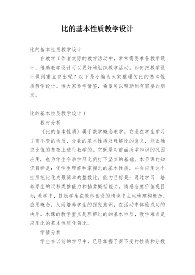 比的基本性质教学设计.docx