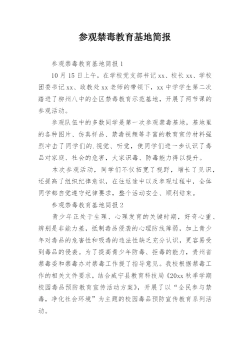 参观禁毒教育基地简报.docx