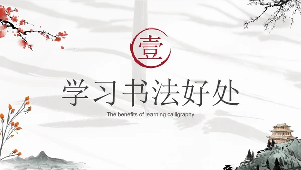 灰色水墨山水花卉中国风书法培训教育PPT模板