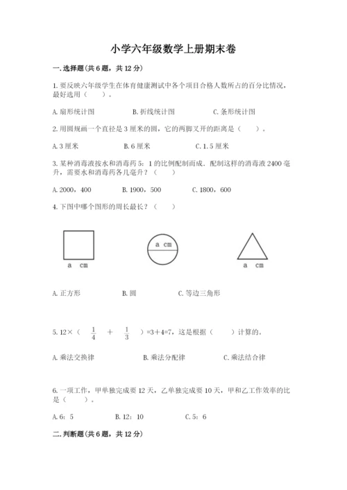 小学六年级数学上册期末卷附完整答案【各地真题】.docx