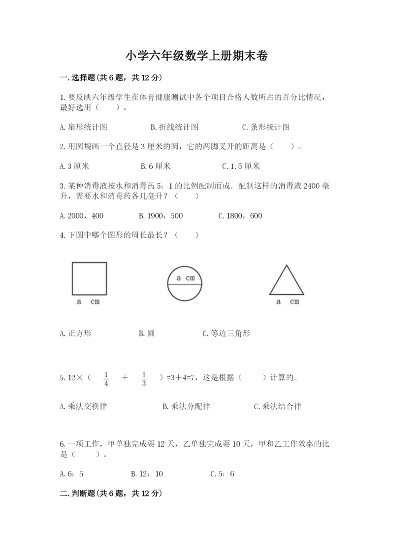 小学六年级数学上册期末卷附完整答案【各地真题】.docx