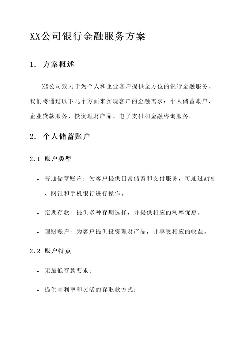 xx公司银行金融服务方案