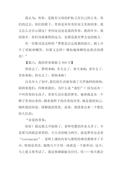 我的青春谁做主作文-2.docx