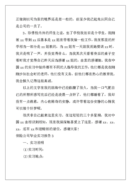 2022年保险公司毕业实习报告