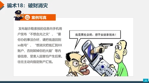 预防网络电信诈骗小知识PPT模板