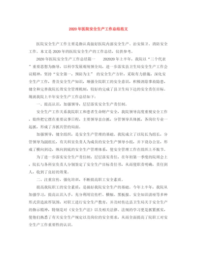 精编之年医院安全生产工作总结范文.docx